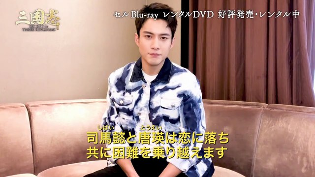 エルビス・ハン インタビュー 特典映像「三国志 Secret of Three Kingdoms」ブルーレイ好評発売中／DVDレンタル中