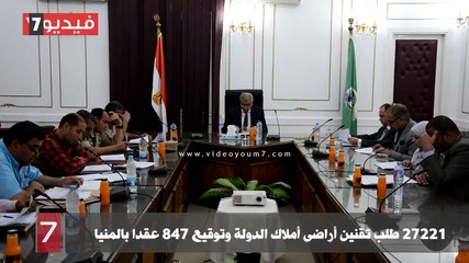 12272 طلب تقنين أراضى أملاك الدولة وتوقيع 748 عقدا بالمنيا