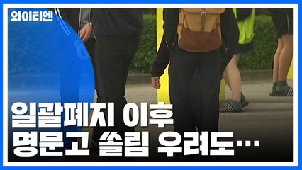 2025년 '자사고·외고' 없어지면 어떻게 될까요? / YTN