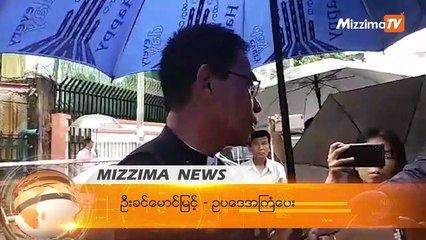 ဘီပီအိုင် စက်ရုံမှူး ဒေါက်တာ အောင်ဇော်အမှု ကို ရုပ်သိမ်းပေးရန်  လျှောက်ထားမှု ပယ်ချ