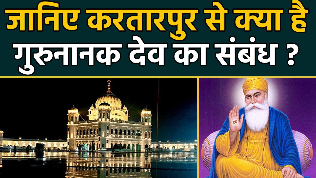Kartarpur Sahib Corridor: बंटवारे के वक्त Pakistan को क्यों मिला Gurudwara ?, जानें | वनइंडिया हिंदी