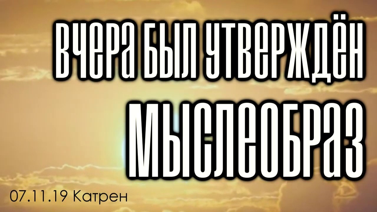 07.11.19 Катрен “Вчера был утверждён Мыслеобраз”