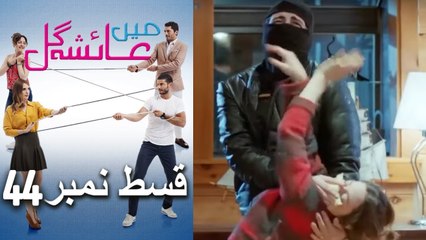 عائشه جول   Mein Ayesha Gul Episode 44