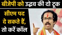 BJP को Uddhav Thackeray की दो टूक, अगर CM पद दे सकते हैं तो मुझे करें Call । वनइंडिया हिंदी