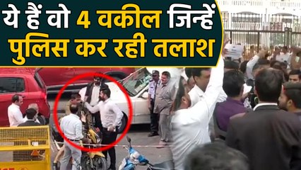 Delhi Police के रडार पर ये चार Lawyers, हो रही तलाश | वनइंडिया हिन्दी