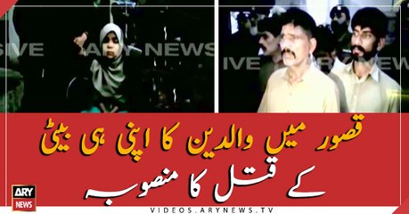 Parents plan to kill daughter in Kasur