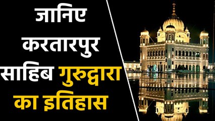 Kartarpur Sahib Gurudwara का इतिहास, जानें क्या है India से Pakistan तक का कनेक्शन? | वनइंडिया हिंदी