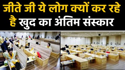 Bizarre ! जीते जी यहां के लोग आखिर क्यों कर रहे है खुद का अंतिम संस्कार । वनइंडिया हिंदी