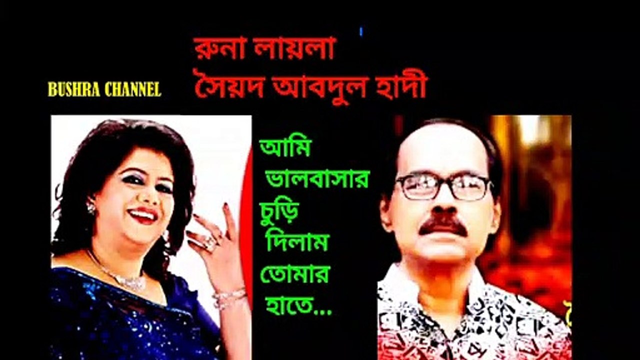 আমি ভালবাসার চুড়ি দিলাম তোমার হাতে/Ami valobasar churi dilam- রুনা লায়লা ও সৈয়দ আব্দুল হাদী.