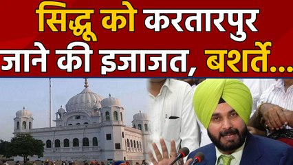 Navjot Singh Sidhu को Kartarpur जाने का permission लेकिन इस शर्त पर | वनइंडिया हिन्दी
