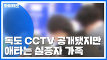 독도 CCTV 공개됐지만...애타는 실종자 가족 / YTN
