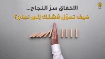 الاخفاق سرّ النجاح. كيف تحول فشلك إلى نجاح؟