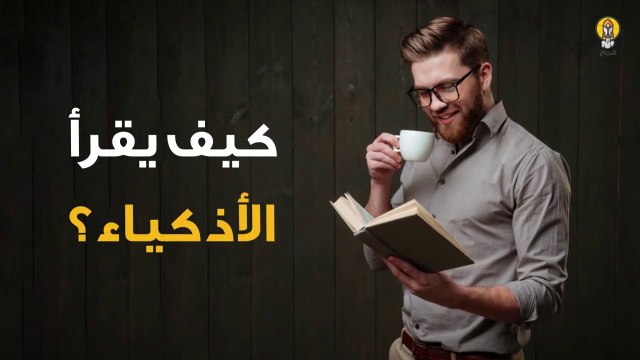 كيف يقرأ الأذكياء؟ 5 نصائح تساعدك على القراءة بذكاء