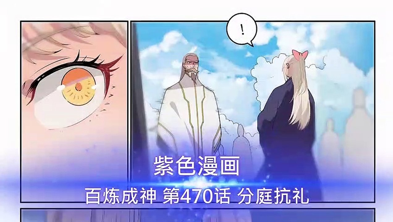 百鍊成神 第470話 分庭抗禮 - 超清版漫畫