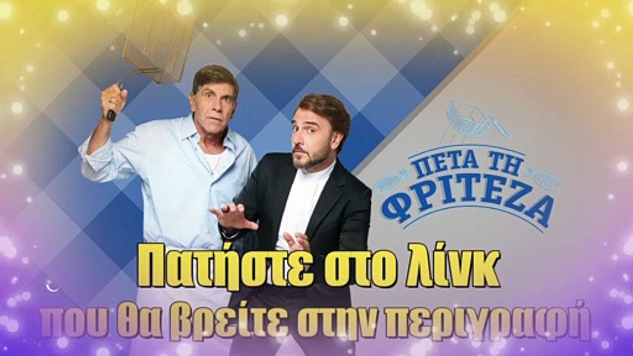 Πέτα Τη Φριτέζα Β’ Κύκλος – Επεισόδιο 14