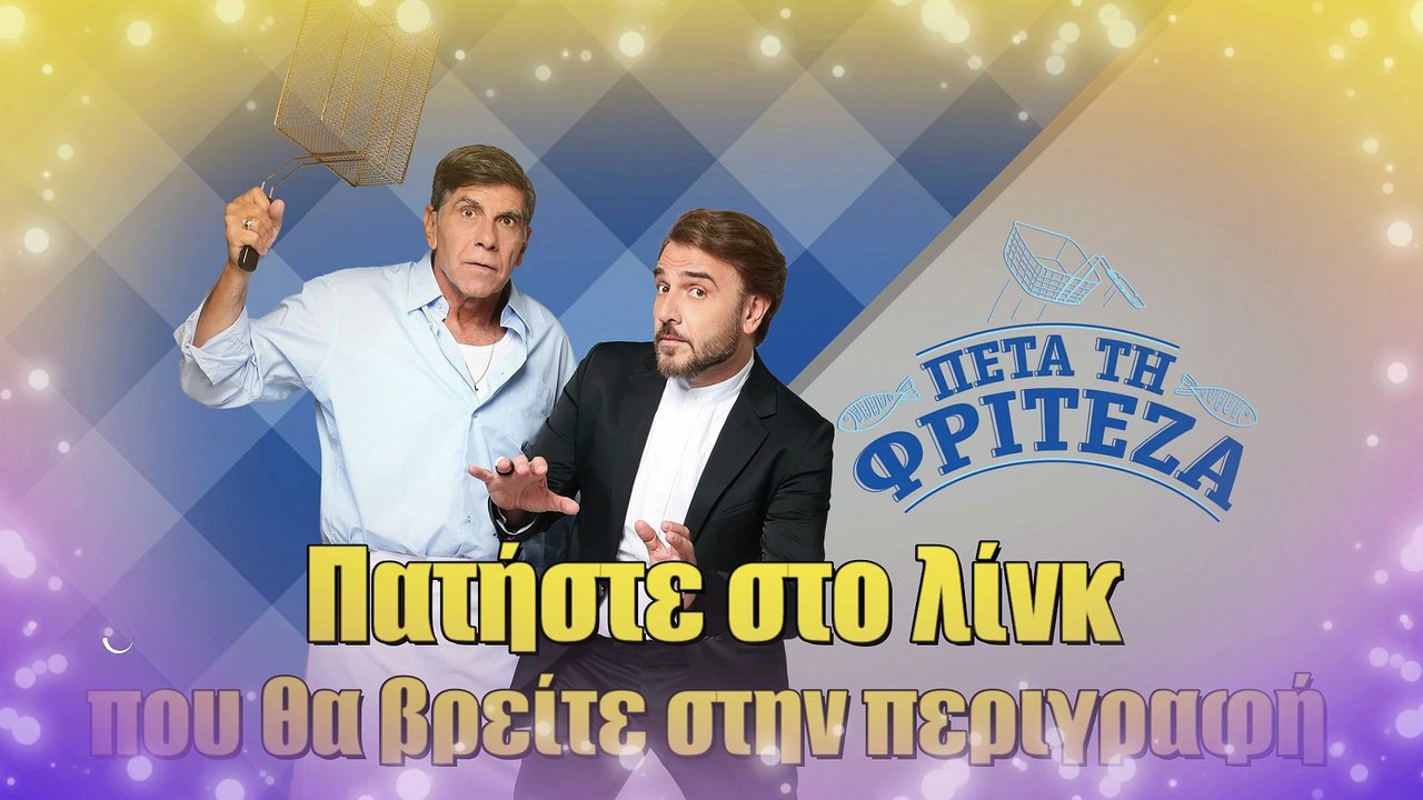 Πέτα Τη Φριτέζα Β’ Κύκλος – Επεισόδιο 15
