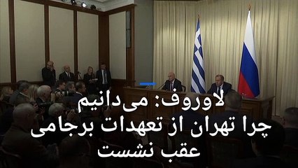 لاوروف: به خوبی می‌دانیم چرا تهران از تعهدات برجامی خود عقب نشست