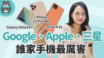 2019 下半年重量級旗艦機比較 Pixel 4 XL、iPhone 11 Pro Max、三星 Note 10  拍照、電力、手感 PK！