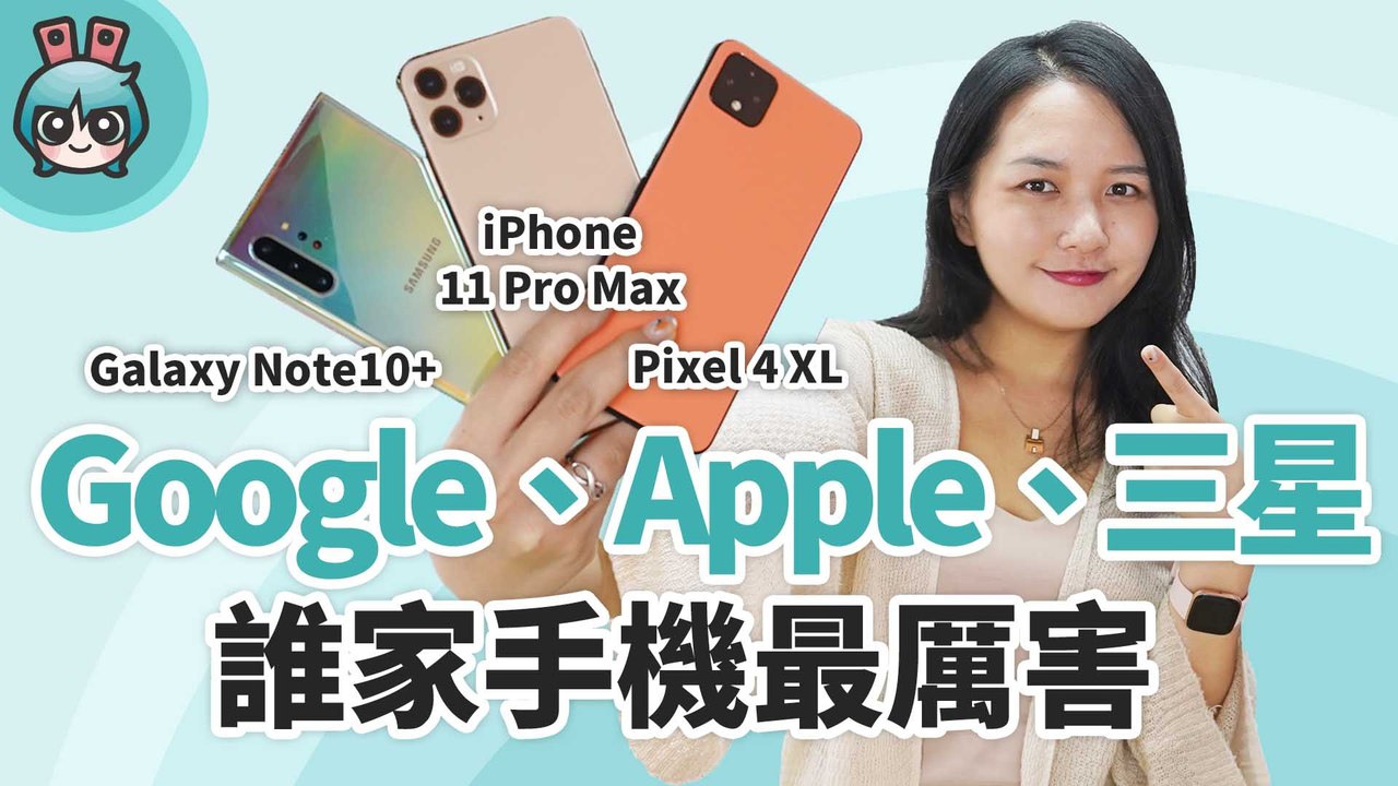 2019 下半年重量級旗艦機比較 Pixel 4 XL、iPhone 11 Pro Max、三星 Note 10+ 拍照、電力、手感 PK！
