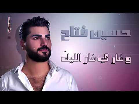 حسين فتاح وا ساري سار الليل / Hossen Fattah Wa Sary Sar ALlel 2020