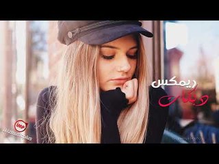دبكات ريمكس زمررررررر Remix