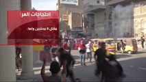 عمليات كر وفر بين قوات الأمن ومتظاهرين وسط بغداد