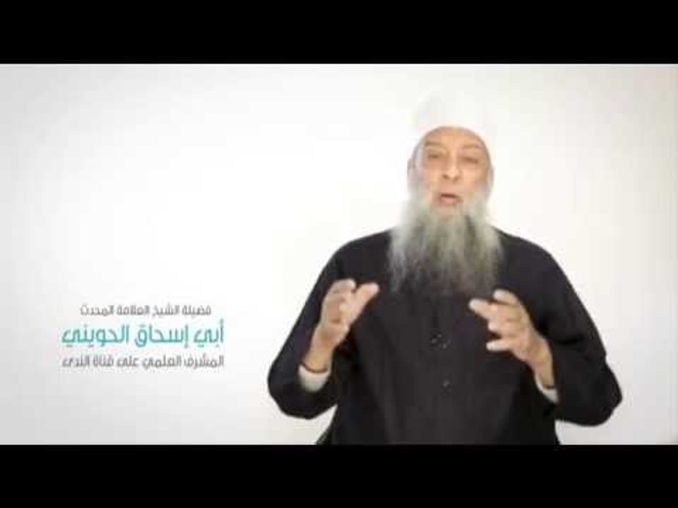 منهجنا فى قناة الندى لفضيلة الشيخ أبي أسحاق الحويني