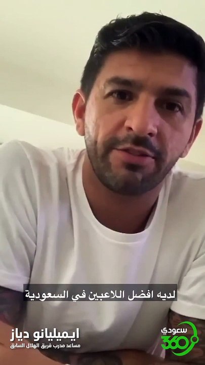 ايميليانو دياز في تصريح خاص لسعودي ٣٦٠ الاجواء في الملعب ستكون صعبة جداً على اوراوا للهلال تاريخ كبير وهو الأفضل في آسيا افتقد جماهير ا