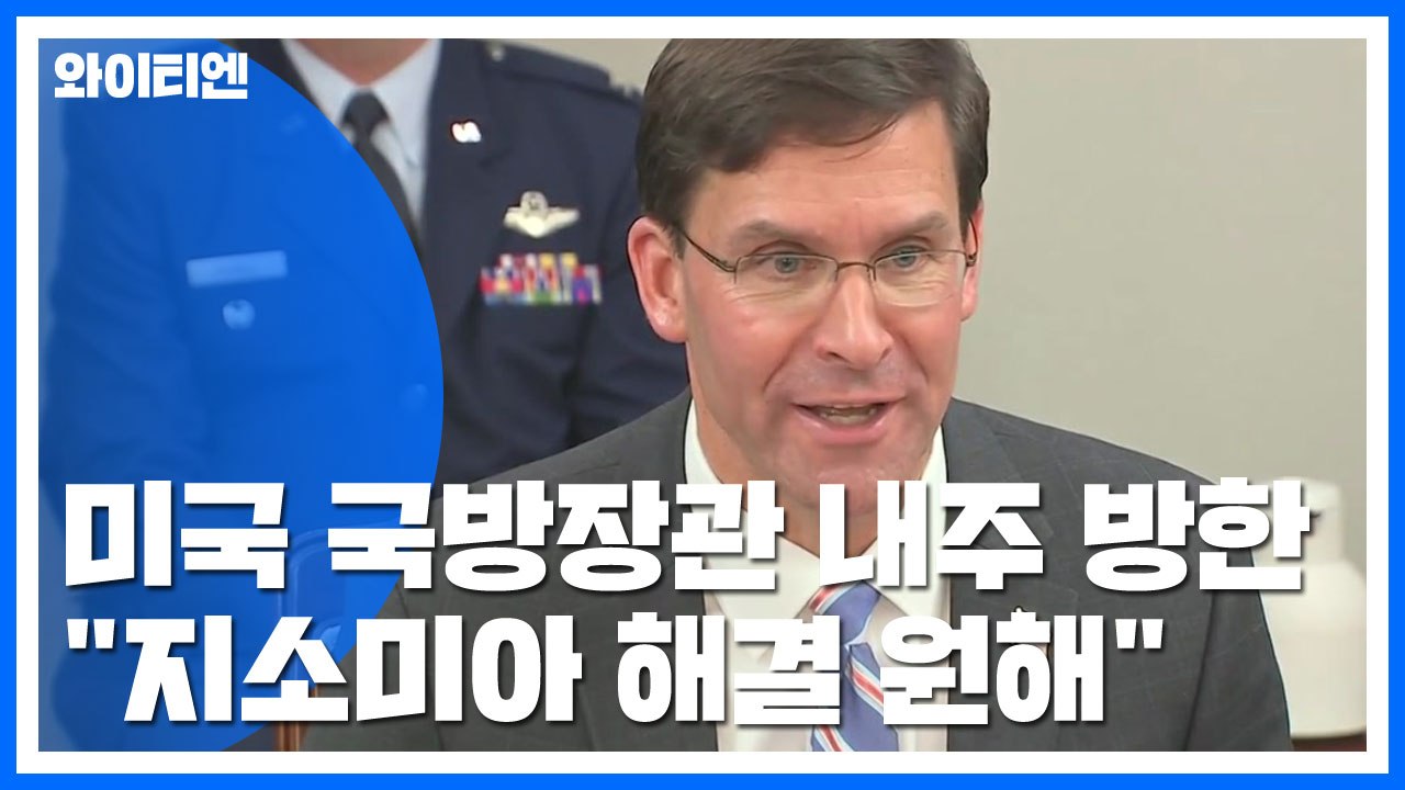美 국방장관 다음 주 방한...美 국방부 "지소미아 문제 해결 원해" / YTN