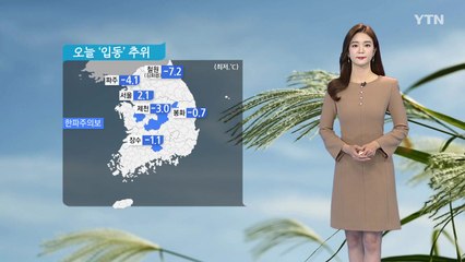 [날씨] 오늘 '입동' 추위...일요일 전국에 비 / YTN