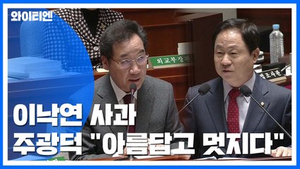 이낙연 사과에 주광덕 "아름답고 멋지다" / YTN