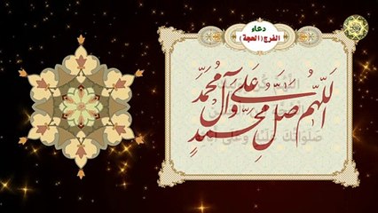 دعاء الحجة/ الفرج / لتعجيل فرج مولانا صاحب العصر والزمان عجل الله فرجه الشريف