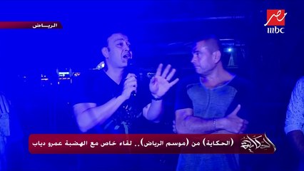 عمرو دياب في كواليس حفله الضخم ضمن فعاليات (موسم الرياض): التجهيزات عالمية