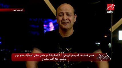 عمرو أديب يتفاعل مع أغاني #عمرو_دياب : مش صدفه أنه يبقى الهضبة