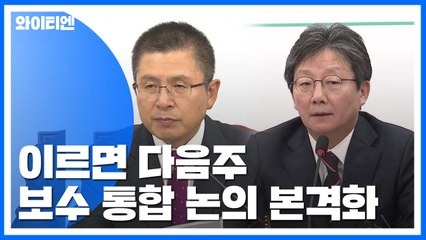 이르면 다음 주 '보수 통합' 논의 본격화...'삐걱' 딛고 순항할까? / YTN