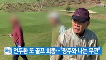 [YTN 실시간뉴스] 전두환 또 골프 회동...