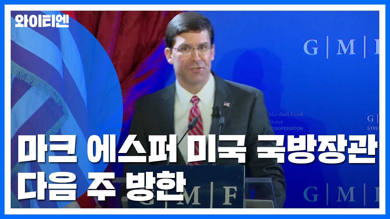 美 국방 다음 주 방한..."지소미아 해결 희망" / YTN