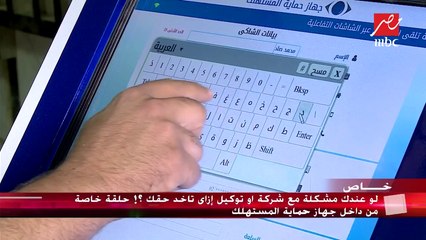 كيف تتواصل مع جهاز حماية المستهلك؟.. شريف عامر يشرح لك