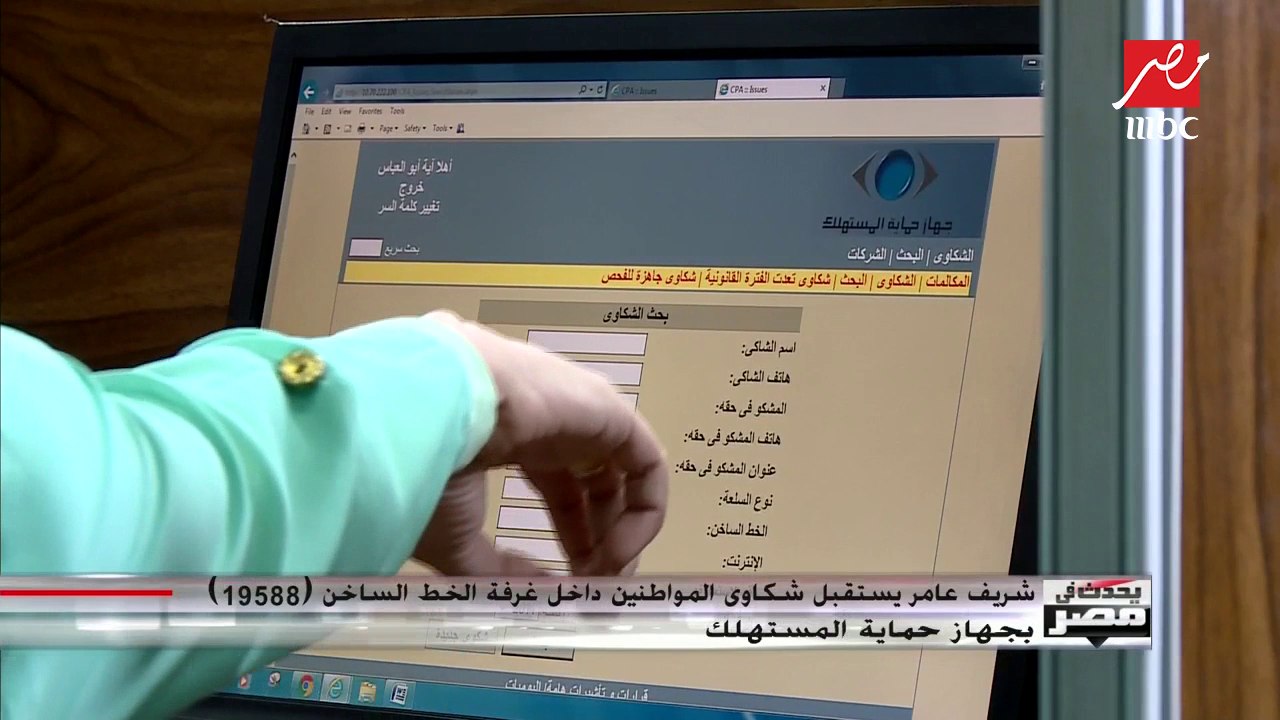 شريف عامر يستقبل شكاوى المواطنين داخل غرفة الخط الساخن "19588" بجهاز حماية المستهلك