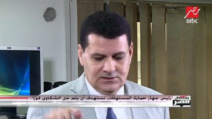 رئيس جهاز حماية المستهلك: سيتم افتتاح 16 فرعاً جديداً للجهاز في معظم محافظات مصر خلال الفترة المقبلة