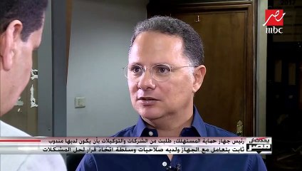 رئيس جهاز حماية المستهلك: أصدرنا قرار بإلزام الشركات بإجراء صيانة في أيام الأعياد والإجازات