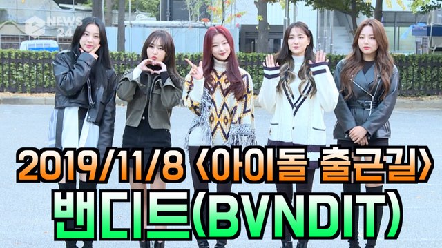 '아이돌 출근길' 밴디트(BVNDIT) #DUMB