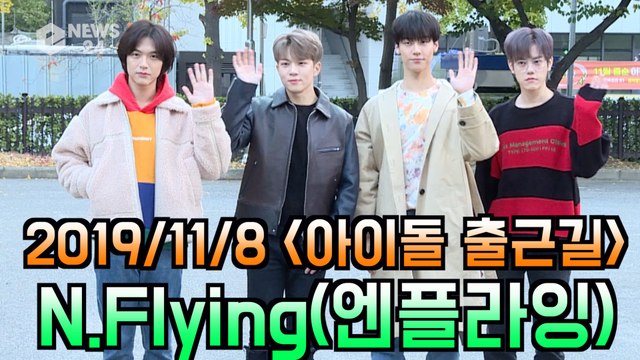 '아이돌 출근길' N.Flying(엔플라잉) #굿밤(GOOD BAM)