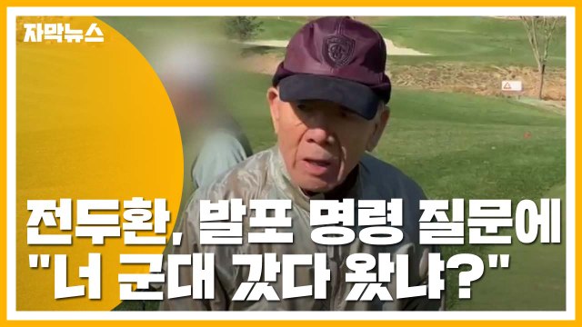[자막뉴스] '골프장 라운딩' 전두환, 발포 명령 질문에 너 군대 갔다 왔냐? / YTN
