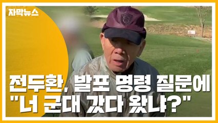[자막뉴스] '골프장 라운딩' 전두환, 발포 명령 질문에 "너 군대 갔다 왔냐?" / YTN