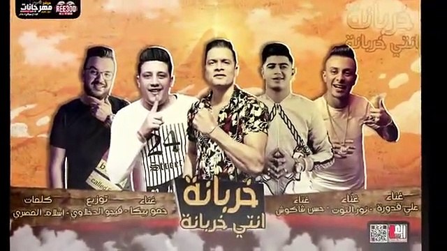 مهرجان خربانه انتي خربانه حسن شاكوش و حمو بيكا و على قدوره و نور التوت - توزيع فيجو الدخلاوى