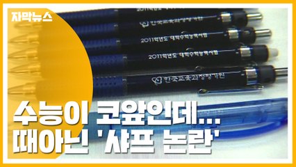 [자막뉴스] 수능 코앞인데...때아닌 '샤프 논란' / YTN