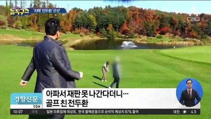 ‘치매’ 전두환 골프장 포착…“광주랑 무슨 상관?”
