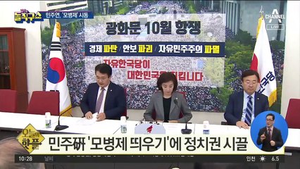 [핫플]민주연, ‘모병제’ 시동…野 “총선 포퓰리즘”