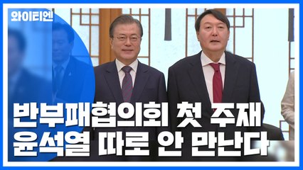 문 대통령, 공정사회 반부패협의회 첫 회의 주재...윤석열 따로 안 만난다 / YTN